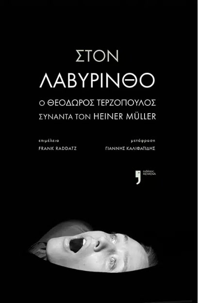 ΣΤΟΝ ΛΑΒΥΡΙΝΘΟ - Ο ΘΕΟΔΩΡΟΣ ΤΕΡΖΟΠΟΥΛΟΣ ΣΥΝΑΝΤΑ ΤΟΝ ΧΑΪΝΕΡ ΜΥΛΛΕΡ
