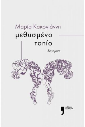 ΜΕΘΥΣΜΕΝΟ ΤΟΠΙΟ