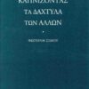 ΚΑΠΝΙΖΟΝΤΑΣ ΤΑ ΔΑΧΤΥΛΑ ΤΩΝ ΑΛΛΩΝ