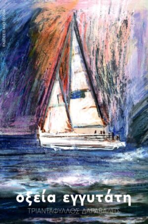 ΟΞΕΙΑ ΕΓΓΥΤΑΤΗ