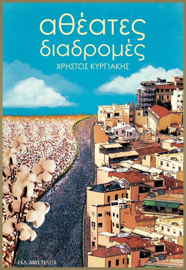 ΑΘΕΑΤΕΣ ΔΙΑΔΡΟΜΕΣ