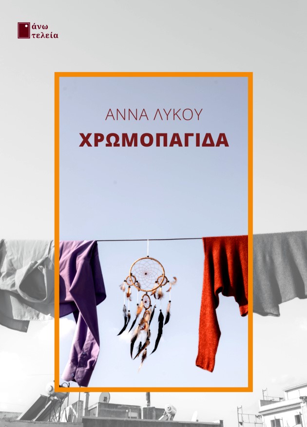 ΧΡΩΜΟΠΑΓΙΔΑ