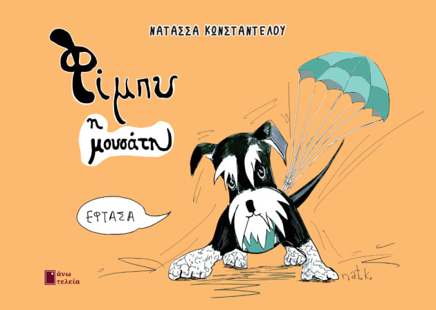 ΦΙΜΠΥ Η ΜΟΥΣΑΤΗ