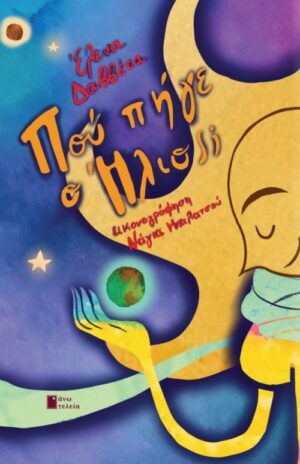 ΠΟΥ ΠΗΓΕ Ο ΗΛΙΟΣ;