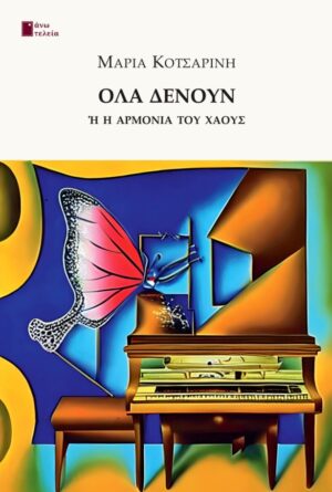 ΟΛΑ ΔΕΝΟΥΝ Η Η ΑΡΜΟΝΙΑ ΤΟΥ ΧΑΟΥΣ