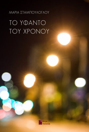 ΤΟ ΥΦΑΝΤΟ ΤΟΥ ΧΡΟΝΟΥ