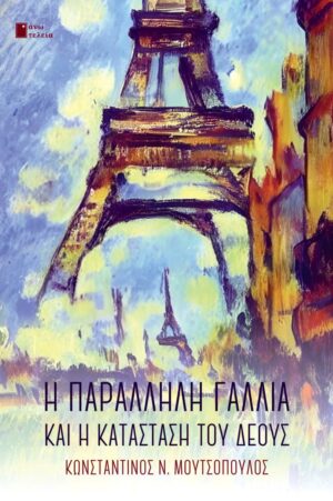 Η ΠΑΡΑΛΛΗΛΗ ΓΑΛΛΙΑ ΚΑΙ Η ΚΑΤΑΣΤΑΣΗ ΤΟΥ ΔΕΟΥΣ