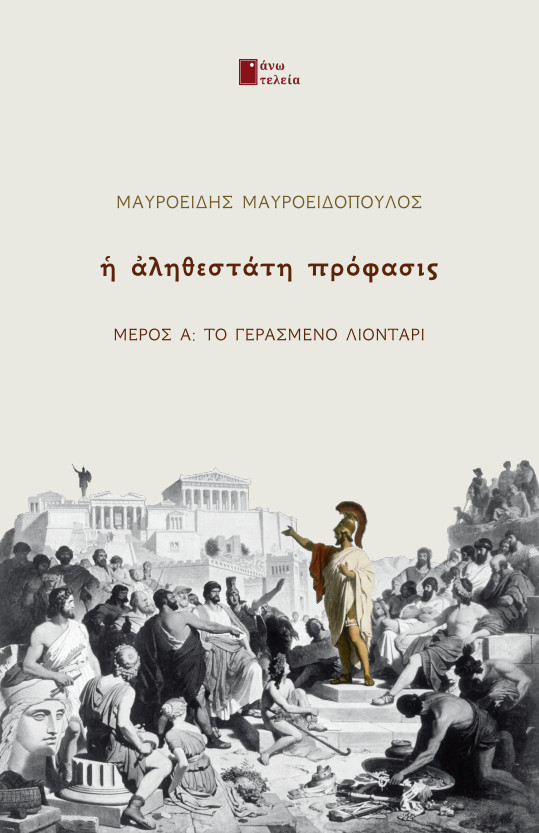 Η ΑΛΗΘΕΣΤΑΤΗ ΠΡΟΦΑΣΙΣ ΜΕΡΟΣ Α: ΤΟ ΓΕΡΑΣΜΕΝΟ ΛΙΟΝΤΑΡΙ