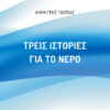 ΤΡΕΙΣ ΙΣΤΟΡΙΕΣ ΓΙΑ ΤΟ ΝΕΡΟ