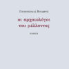 ΟΙ ΑΡΧΑΙΟΛΟΓΟΙ ΤΟΥ ΜΕΛΛΟΝΤΟΣ