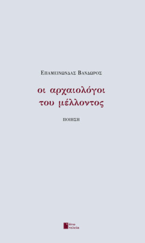 ΟΙ ΑΡΧΑΙΟΛΟΓΟΙ ΤΟΥ ΜΕΛΛΟΝΤΟΣ