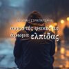 ΑΧΝΙΣΤΕΣ ΦΑΚΕΣ ΜΕ ΑΡΩΜΑ ΕΛΠΙΔΑΣ