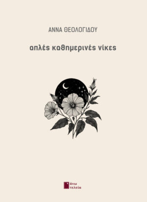 ΑΠΛΕΣ ΚΑΘΗΜΕΡΙΝΕΣ ΝΙΚΕΣ