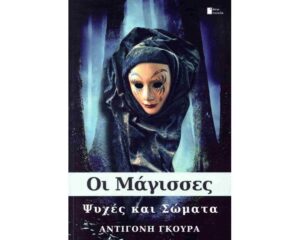 ΟΙ ΜΑΓΙΣΣΕΣ ΨΥΧΕΣ ΚΑΙ ΣΩΜΑΤΑ