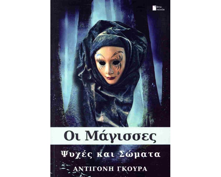 ΟΙ ΜΑΓΙΣΣΕΣ ΨΥΧΕΣ ΚΑΙ ΣΩΜΑΤΑ