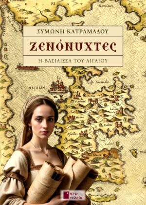 ΞΕΝΟΝΥΧΤΕΣ Η ΒΑΣΙΛΙΣΣΑ ΤΟΥ ΑΙΓΑΙΟΥ