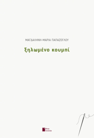 ΞΗΛΩΜΕΝΟ ΚΟΥΜΠΙ