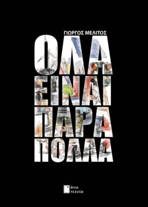 ΟΛΑ ΕΙΝΑΙ ΠΑΡΑ ΠΟΛΛΑ