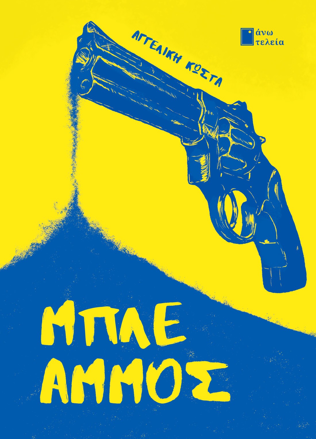 ΜΠΛΕ ΑΜΜΟΣ