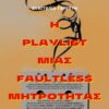 Η PLAYLIST ΜΙΑΣ FAULTLESS ΜΗΤΡΟΤΗΤΑΣ