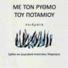 ΜΕ ΤΟΝ ΡΥΘΜΟ ΤΟΥ ΠΟΤΑΜΟΥ