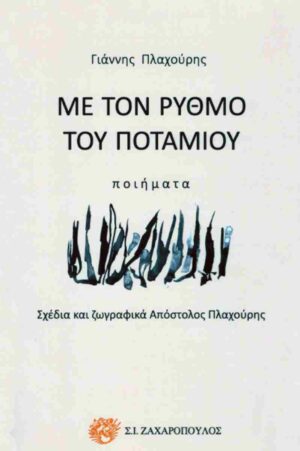ΜΕ ΤΟΝ ΡΥΘΜΟ ΤΟΥ ΠΟΤΑΜΟΥ