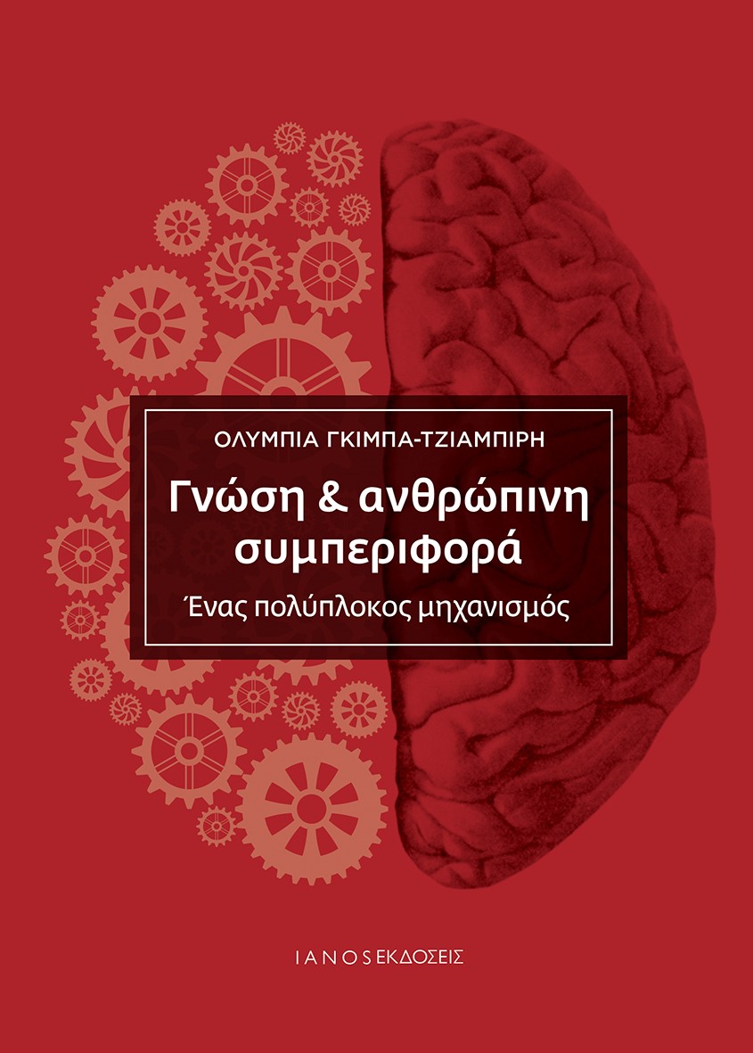 ΓΝΩΣΗ ΑΝΘΡΩΠΙΝΗ ΣΥΜΠΕΡΙΦΟΡΑ ΕΝΑΣ ΠΟΛΥΠΛΟΚΟΣ ΜΗΧΑΝΙΣΜΟΣ