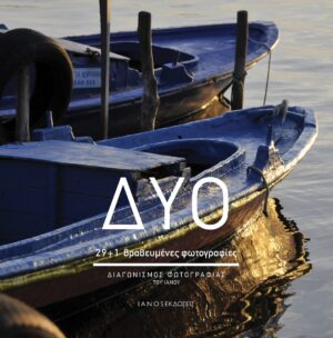 ΔΥΟ 29+1 ΒΡΑΒΕΥΜΕΝΕΣ ΦΩΤΟΓΡΑΦΙΕΣ. ΔΙΑΓΩΝΙΣΜΟΣ ΦΩΤΟΓΡΑΦΙΑΣ ΤΟΥ ΙΑΝΟΥ