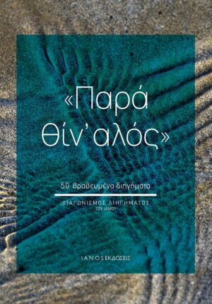 ΠΑΡΑ ΘΙΝ ΑΛΟΣ 50 ΒΡΑΒΕΥΜΕΝΑ ΔΙΗΓΗΜΑΤΑ. ΔΙΑΓΩΝΙΣΜΟΣ ΔΙΗΓΗΜΑΤΟΣ ΤΟΥ ΙΑΝΟΥ