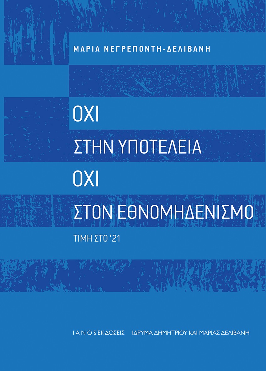 ΟΧΙ ΣΤΗΝ ΥΠΟΤΕΛΕΙΑ. ΟΧΙ ΣΤΟΝ ΕΘΝΟΜΗΔΕΝΙΣΜΟ ΤΙΜΗ ΣΤΟ 21