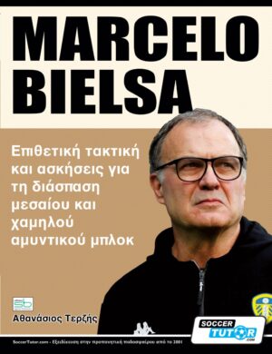 MARCELO BIELSA. ΕΠΙΘΕΤΙΚΗ ΤΑΚΤΙΚΗ ΚΑΙ ΑΣΚΗΣΕΙΣ ΓΙΑ ΤΗ ΔΙΑΣΠΑΣΗ ΜΕΣΑΙΟΥ ΚΑΙ ΧΑΜΗΛΟΥ ΑΜΥΝΤΙΚΟΥ ΜΠΛΟΚ