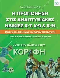 Η ΠΡΟΠΟΝΗΣΗ ΣΤΙΣ ΑΝΑΠΤΥΞΙΑΚΕΣ ΗΛΙΚΙΕΣ Κ-7, Κ-9   Κ11 – ΤΟΜΟΣ Β