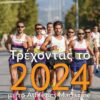 ΤΡΕΧΟΝΤΑΣ ΤΟ 2024 ΜΕ ΤΟ ATHLETICS MAGAZINE
