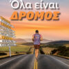 ΟΛΑ ΕΙΝΑΙ ΔΡΟΜΟΣ