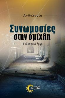 ΣΥΝΩΜΟΣΙΕΣ ΣΤΗΝ ΟΜΙΧΛΗ