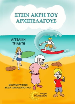 ΣΤΗΝ ΑΚΡΗ ΤΟΥ ΑΡΧΙΠΕΛΑΓΟΥΣ