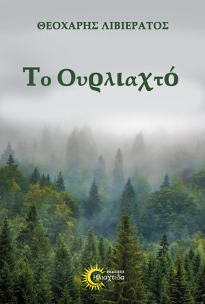 ΤΟ ΟΥΡΛΙΑΧΤΟ