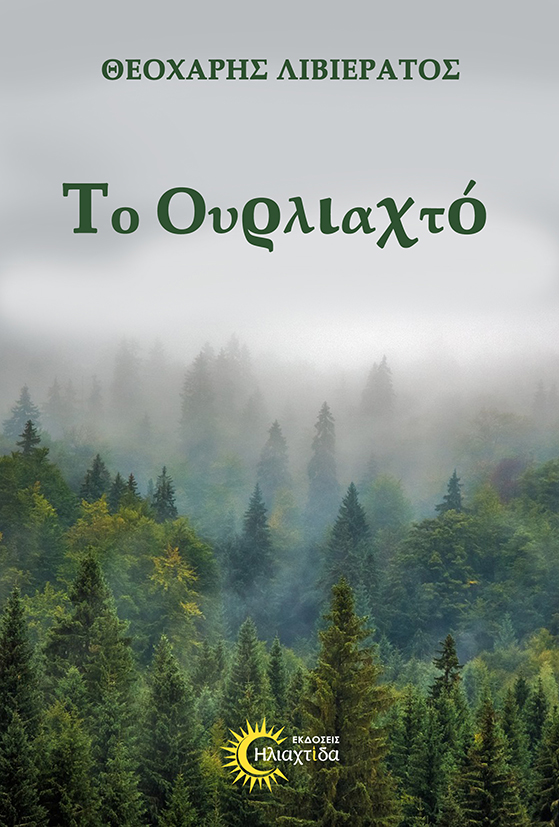 ΤΟ ΟΥΡΛΙΑΧΤΟ