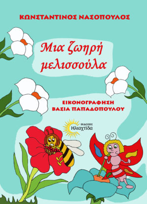 ΜΙΑ ΖΩΗΡΗ ΜΕΛΙΣΣΟΥΛΑ