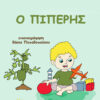 Ο ΠΙΠΕΡΗΣ