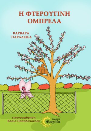 Η ΦΤΕΡΟΥΓΙΝΗ ΟΜΠΡΕΛΑ