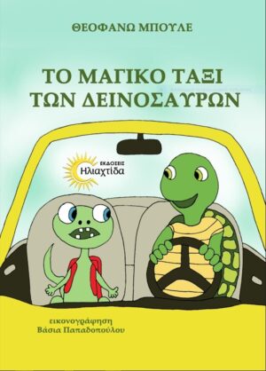 ΤΟ ΜΑΓΙΚΟ ΤΑΞΙΔΙ ΤΩΝ ΔΕΙΝΟΣΑΥΡΩΝ