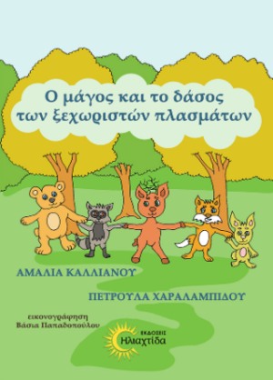 Ο ΜΑΓΟΣ ΚΑΙ ΤΟ ΔΑΣΟΣ ΤΩΝ ΞΕΧΩΡΙΣΤΩΝ ΠΛΑΣΜΑΤΩΝ
