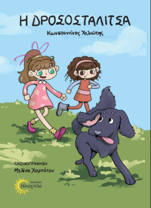 Η ΔΡΟΣΟΣΤΑΛΙΤΣΑ