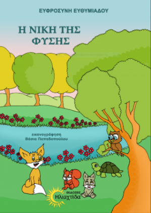 Η ΝΙΚΗ ΤΗΣ ΦΥΣΗΣ