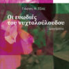 ΟΙ ΕΥΩΔΙΕΣ ΤΟΥ ΝΥΧΤΟΛΟΥΛΟΥΔΟΥ