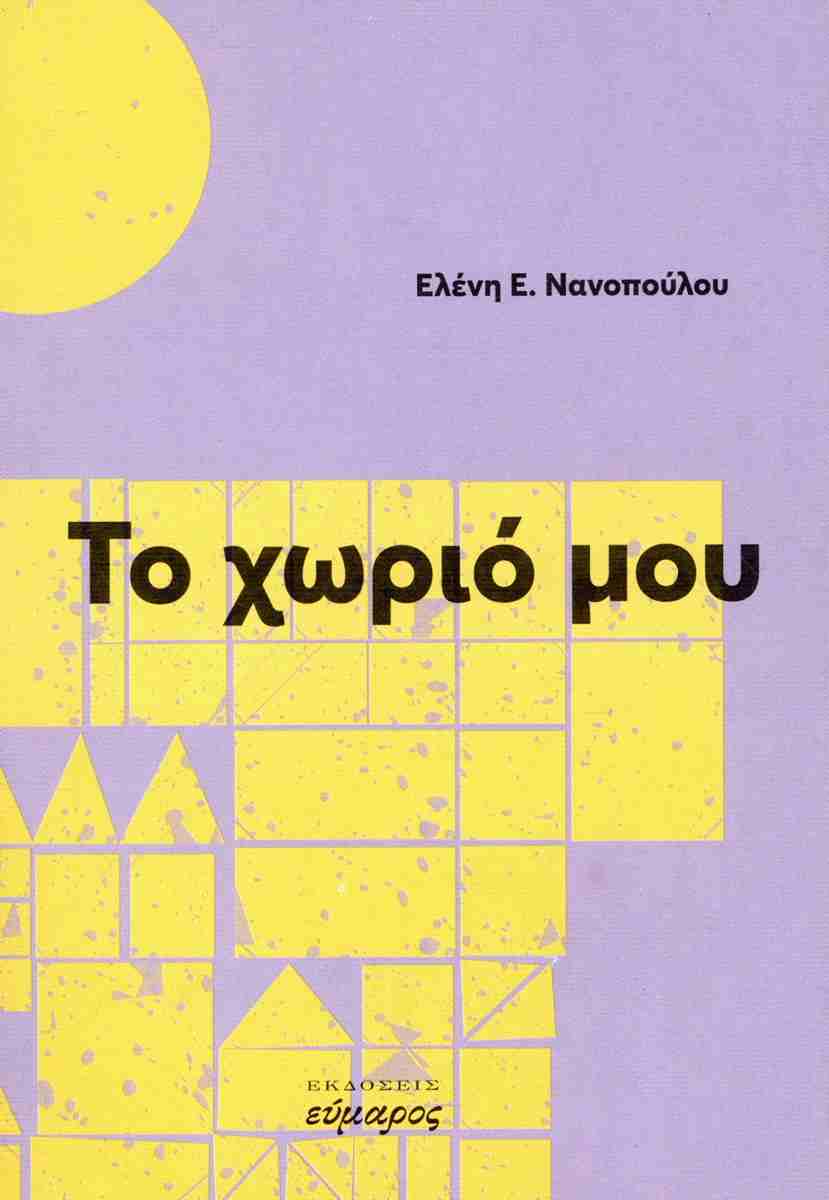 ΤΟ ΧΩΡΙΟ ΜΟΥ