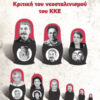ΚΡΙΤΙΚΗ ΤΟΥ ΝΕΟΣΤΑΛΙΝΙΣΜΟΥ ΤΟΥ ΚΚΕ