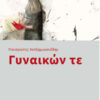 ΓΥΝΑΙΚΩΝ ΤΕ
