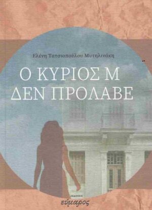 Ο ΚΥΡΙΟΣ Μ ΔΕΝ ΠΡΟΛΑΒΕ